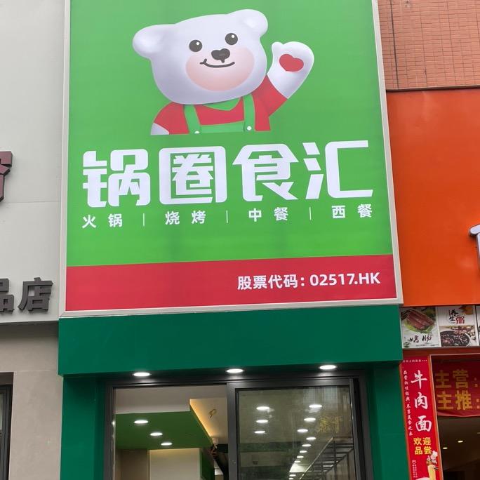 锅圈食汇永顺上城一品店