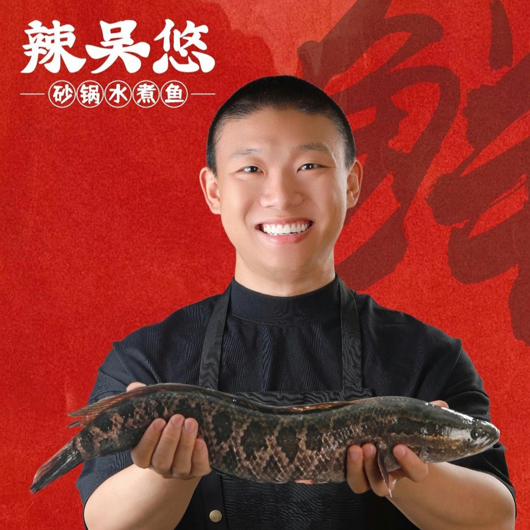 辣吴悠砂锅水煮鱼