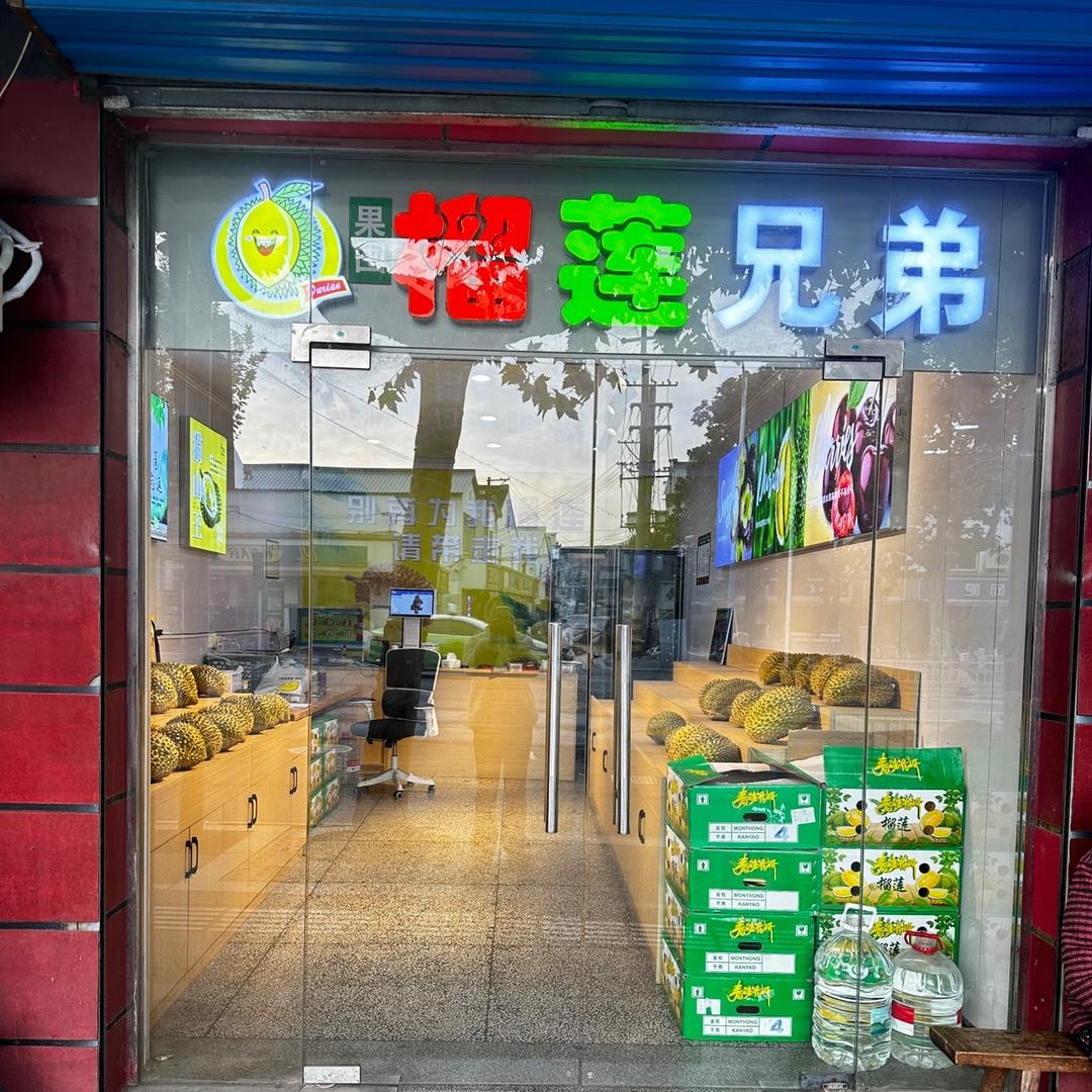 榴莲兄弟水果店
