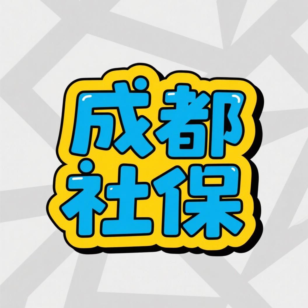 成都社保王老师