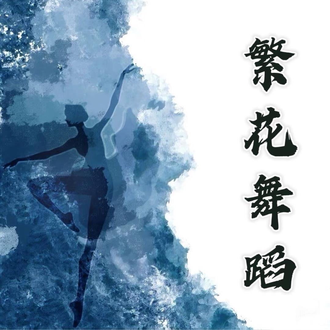 繁花舞蹈（招生中）