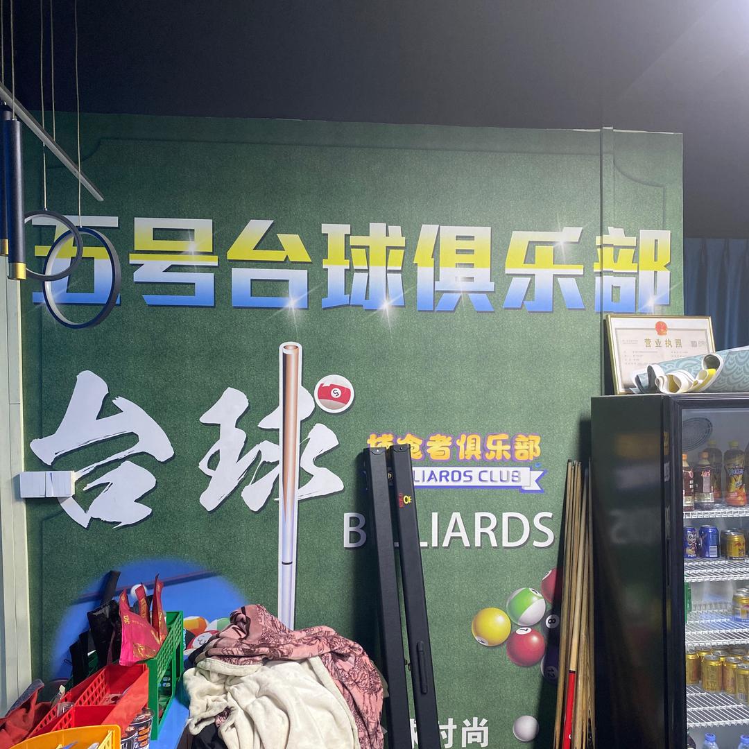 AA五号台球俱乐部