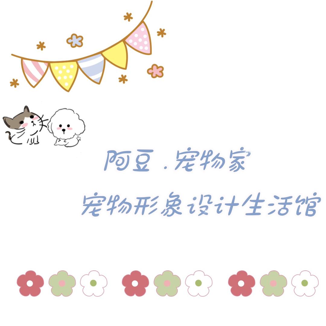 阿豆•宠物家 形象设计生活馆
