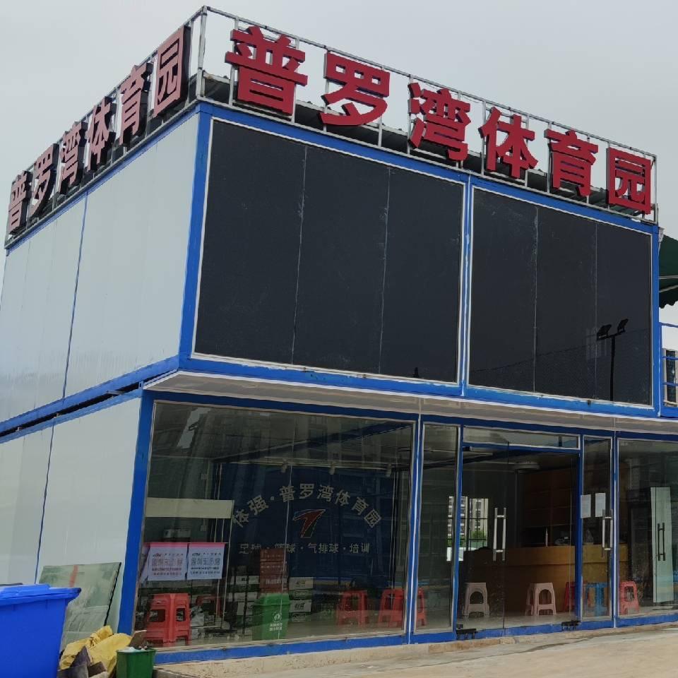 普罗湾体育园