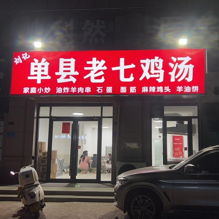 单县老七鸡汤