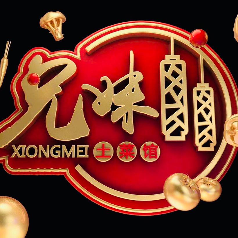 兄妹土菜馆官方号