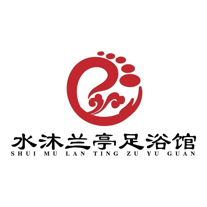 水沐兰亭足浴