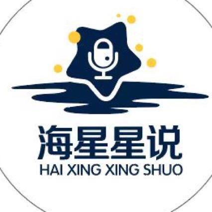 海星星说