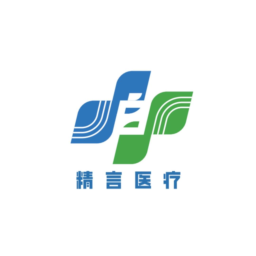 精言医疗
