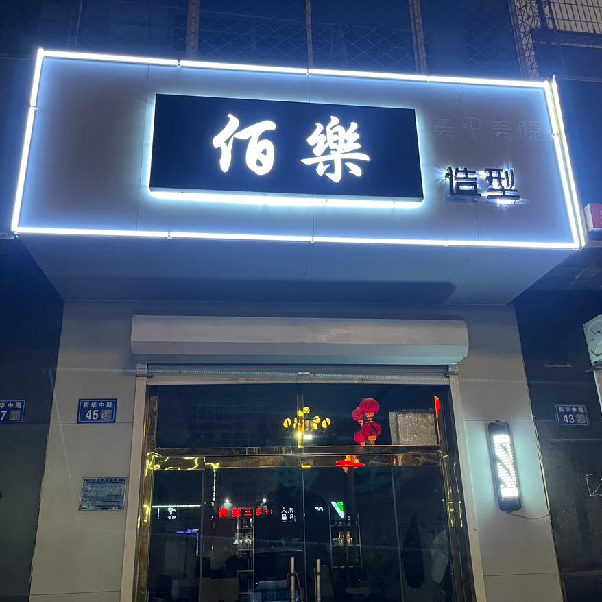 佰樂男士理发馆
