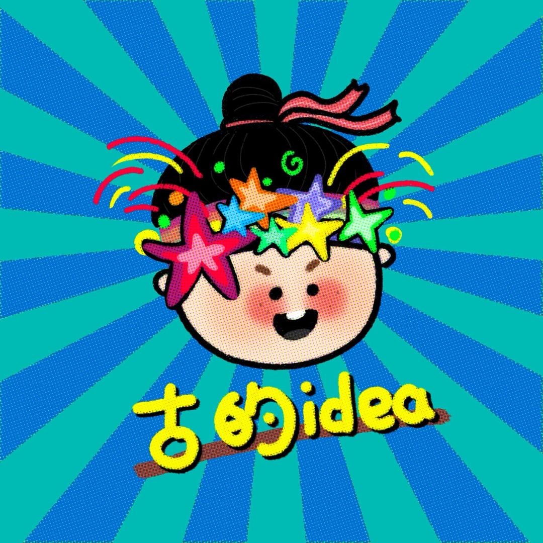 古的idea