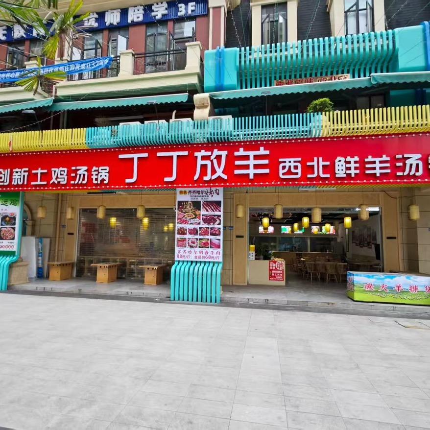 丁丁放羊西北鲜羊汤锅官方号