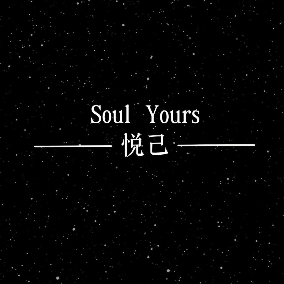 SoulYours悦己