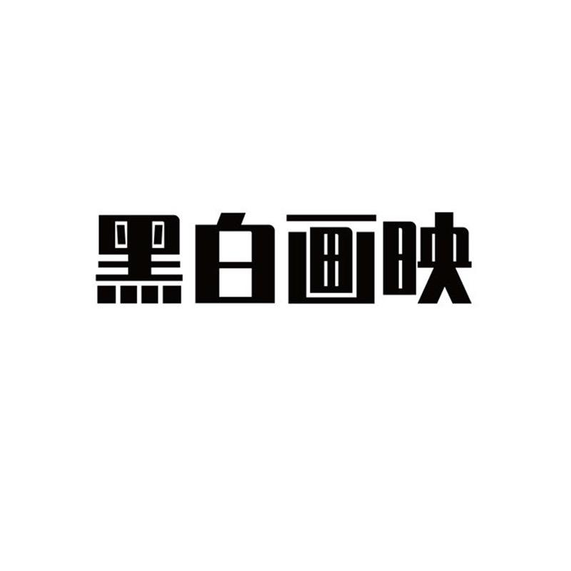 黑白画映家纺