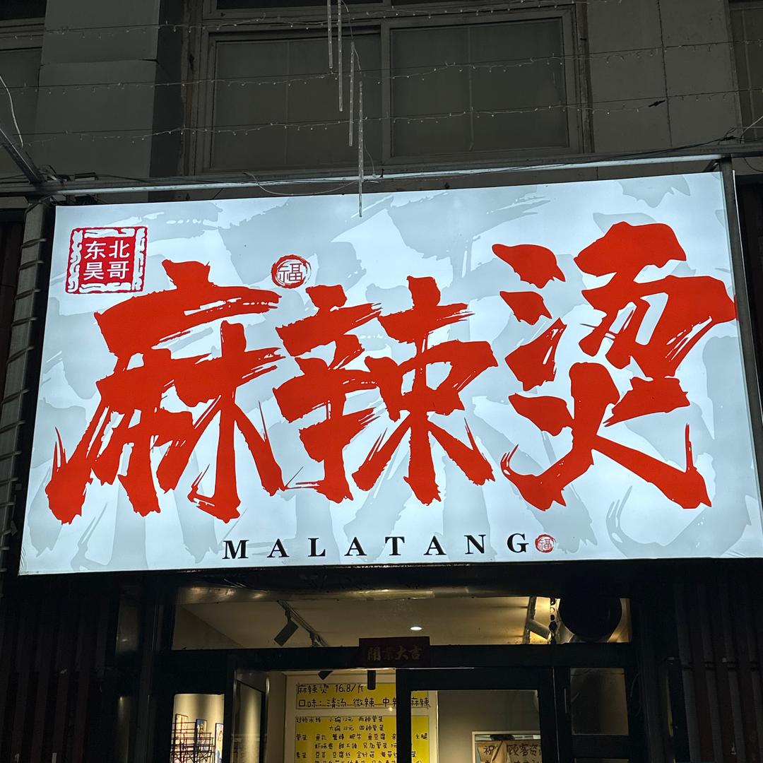 东北昊哥麻辣烫
