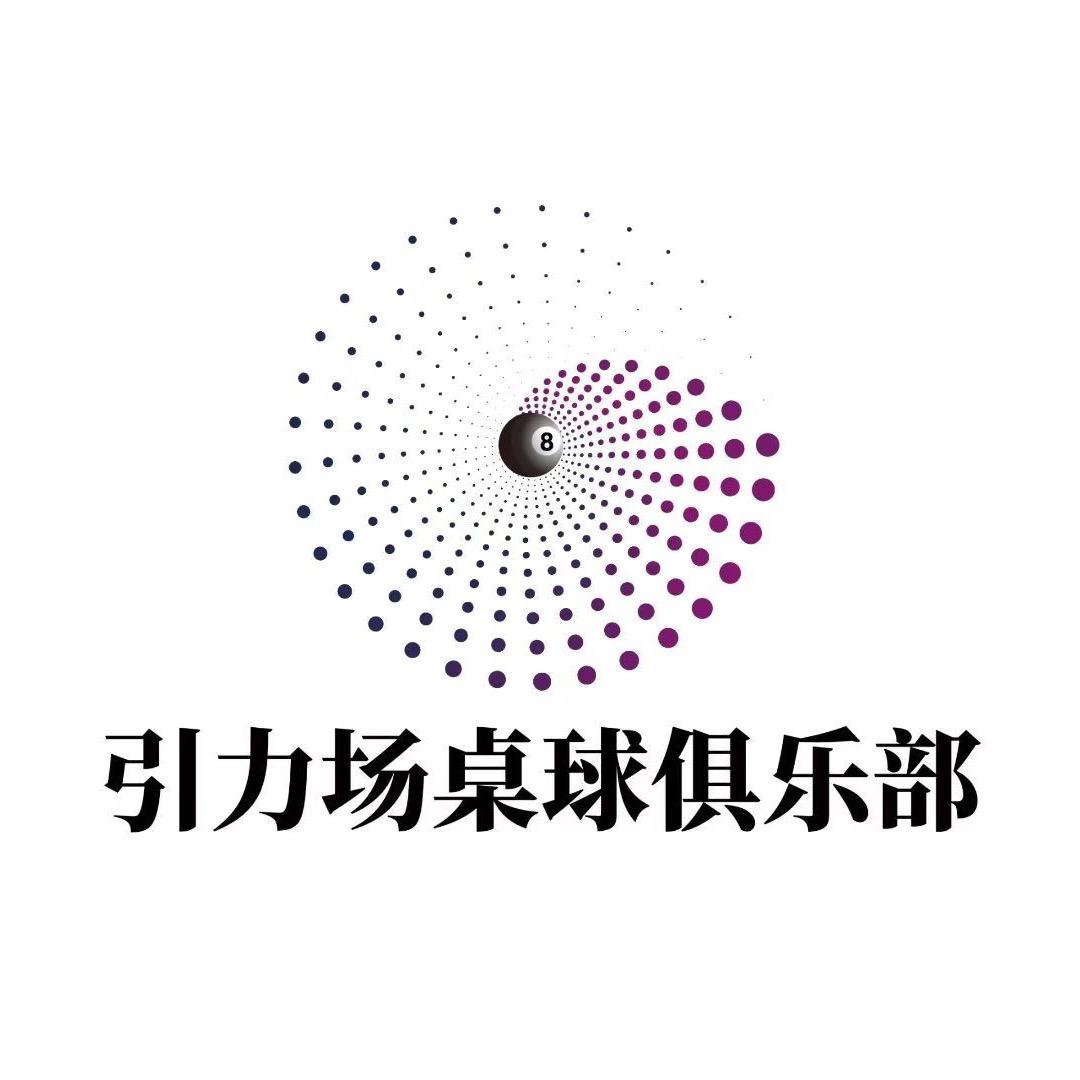引力场桌球俱乐部官方号