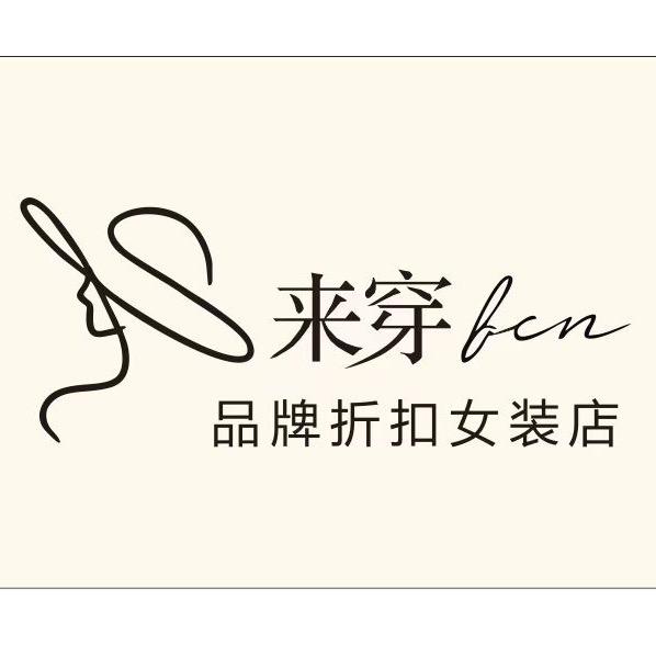 来穿品牌折扣女装官方号