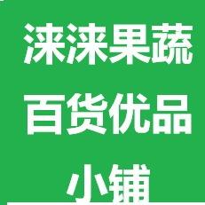 涞涞果蔬百货优品小铺