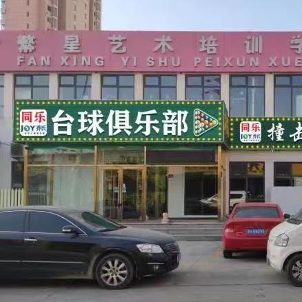 同乐乔氏台球俱乐部