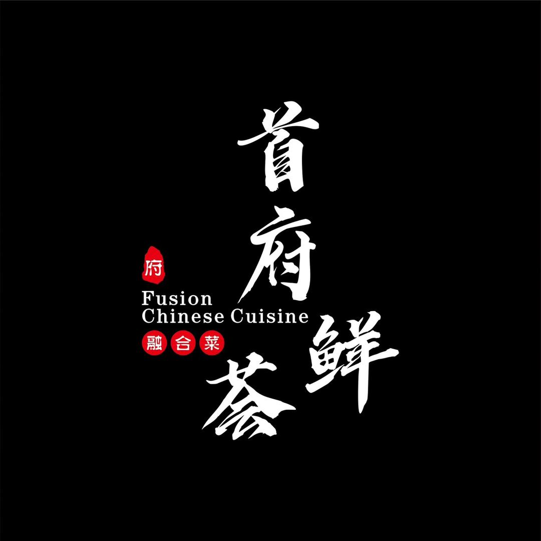 明山区首府鲜荟融合菜餐饮店