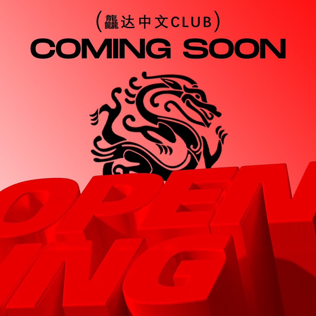 龘达中文CLUB