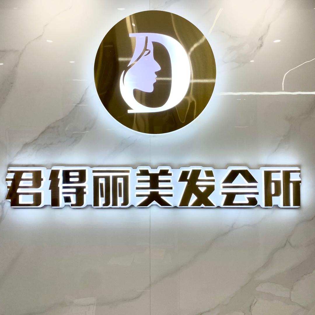 君得丽美发会所