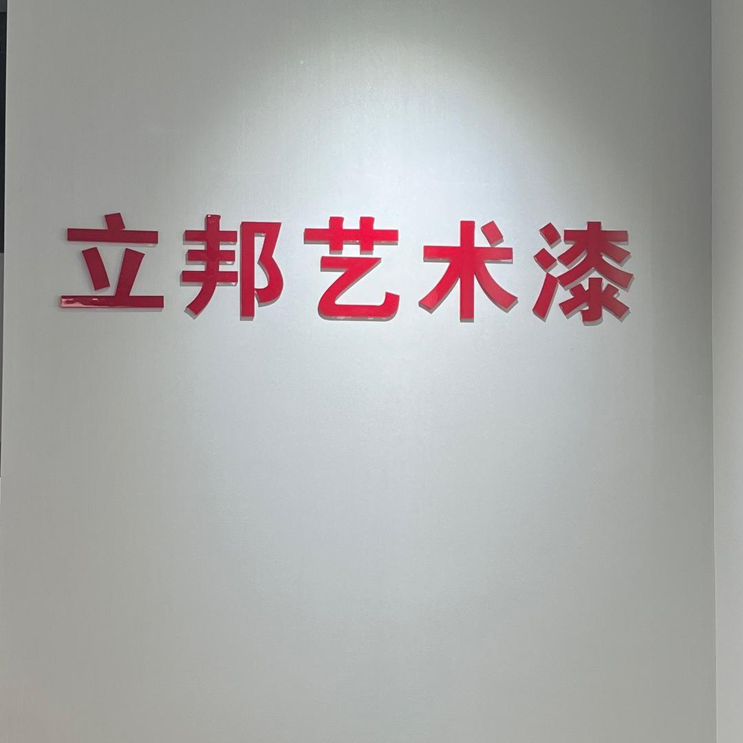 立邦艺术漆