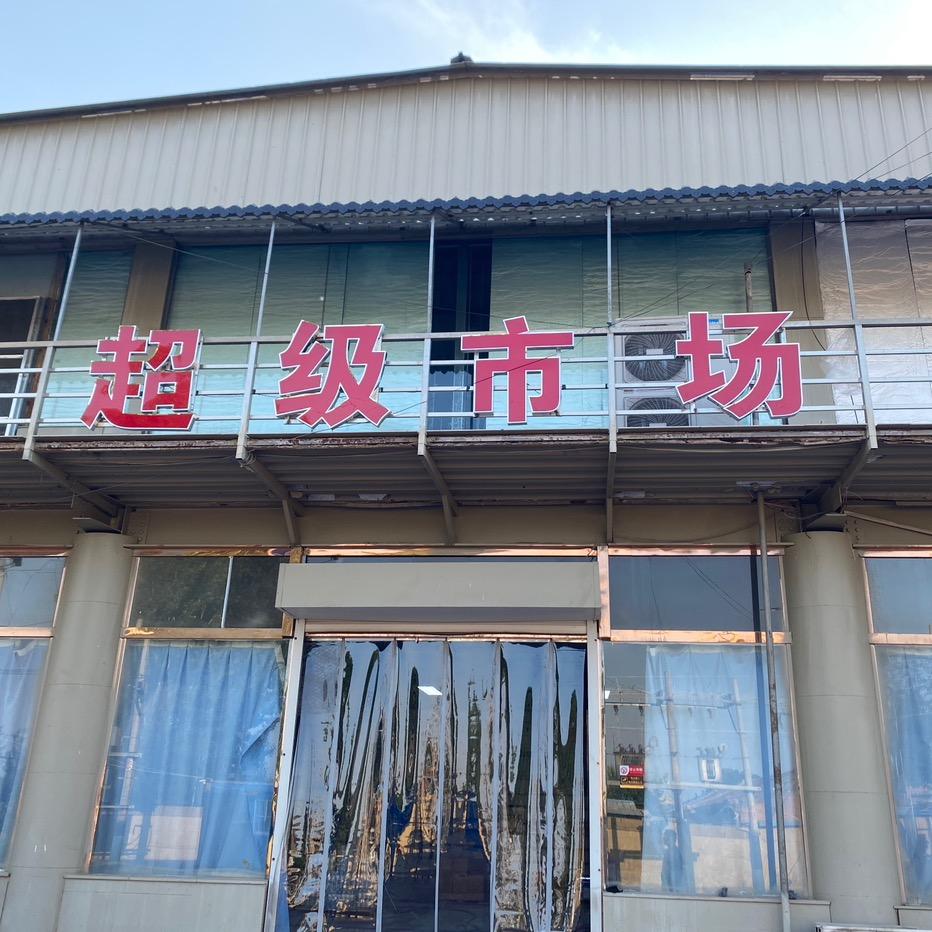 后西丈仓储折扣超市