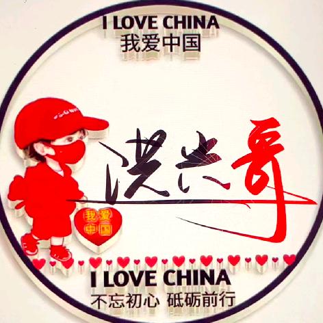 🇨🇳洪兴哥🇨🇳