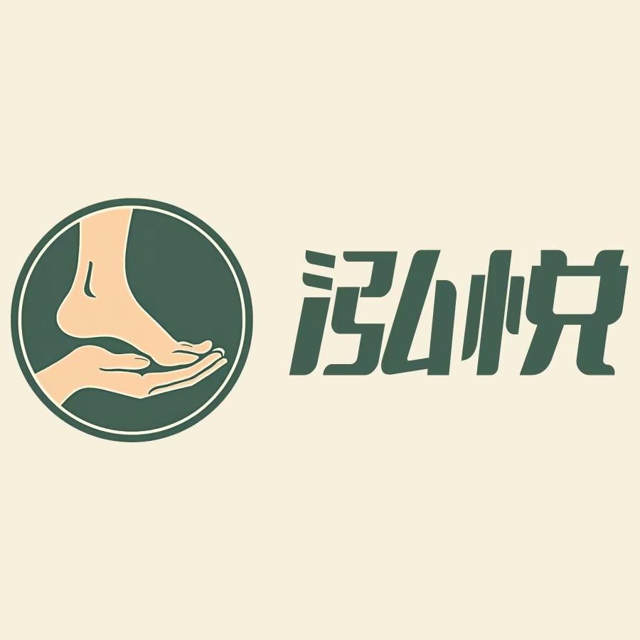 泓悦足道官方号