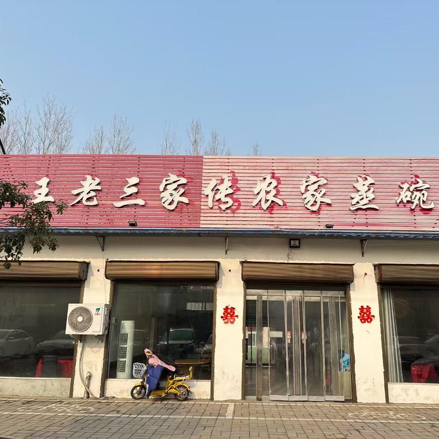 郏县王老三家传蒸碗