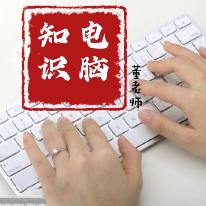 董老师电脑教学