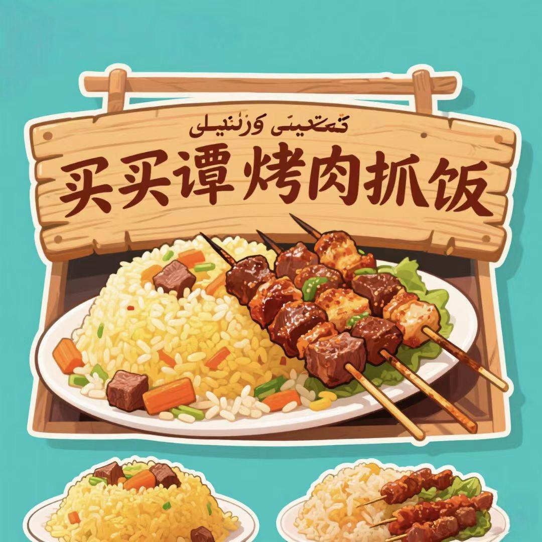 新疆买买谭烤肉抓饭美食