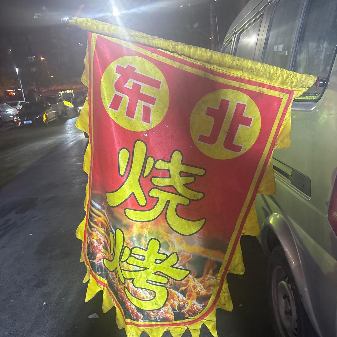 黑子溜达串