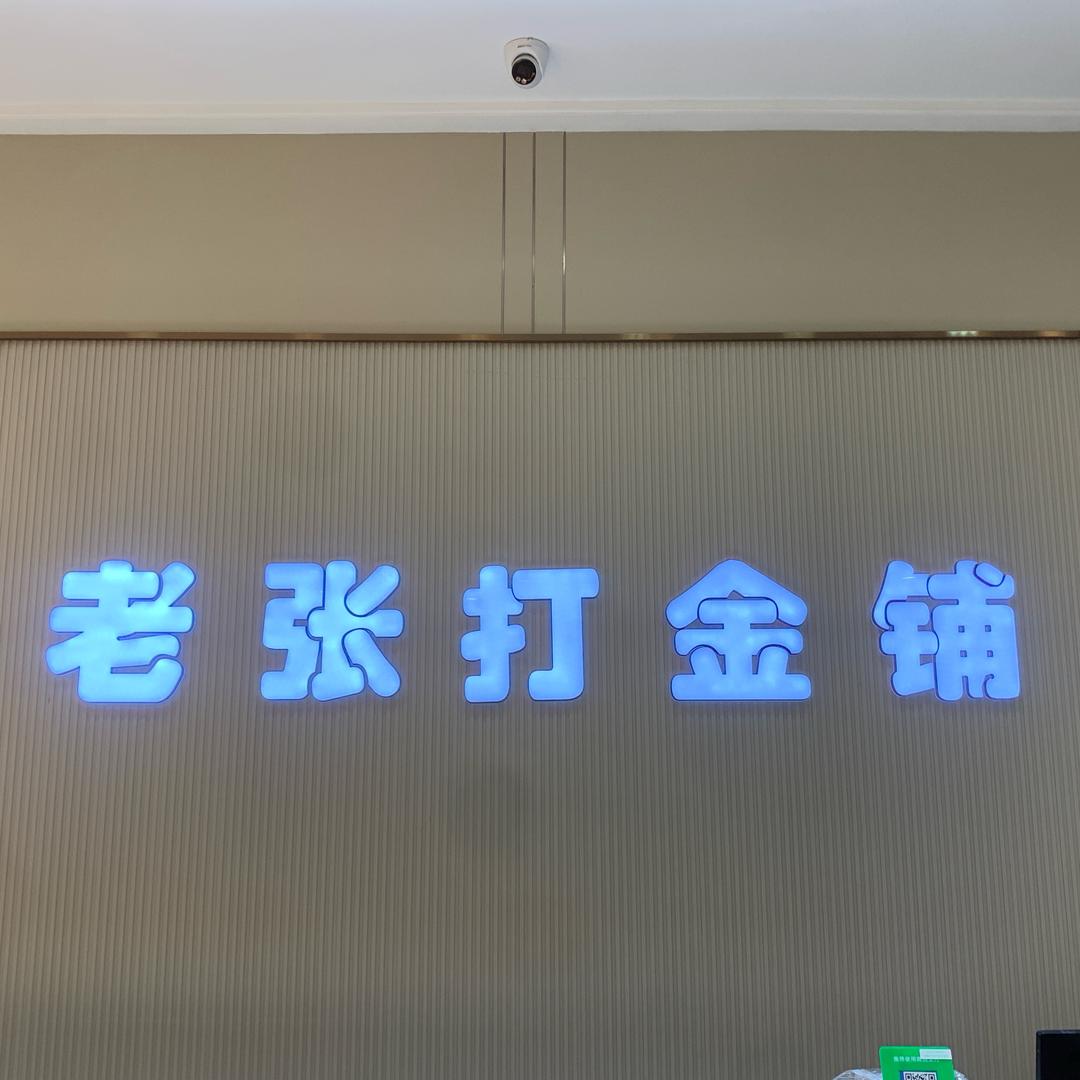 老张打金铺