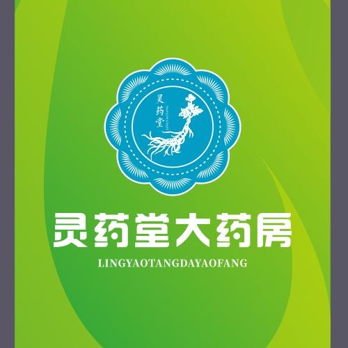 灵药堂大药房祝你健康