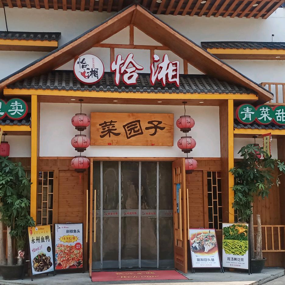 恰湘菜园子