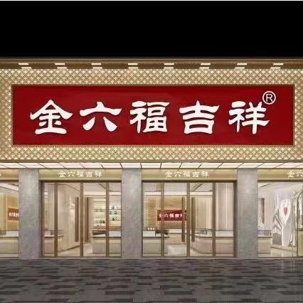 玉林金6福吉祥