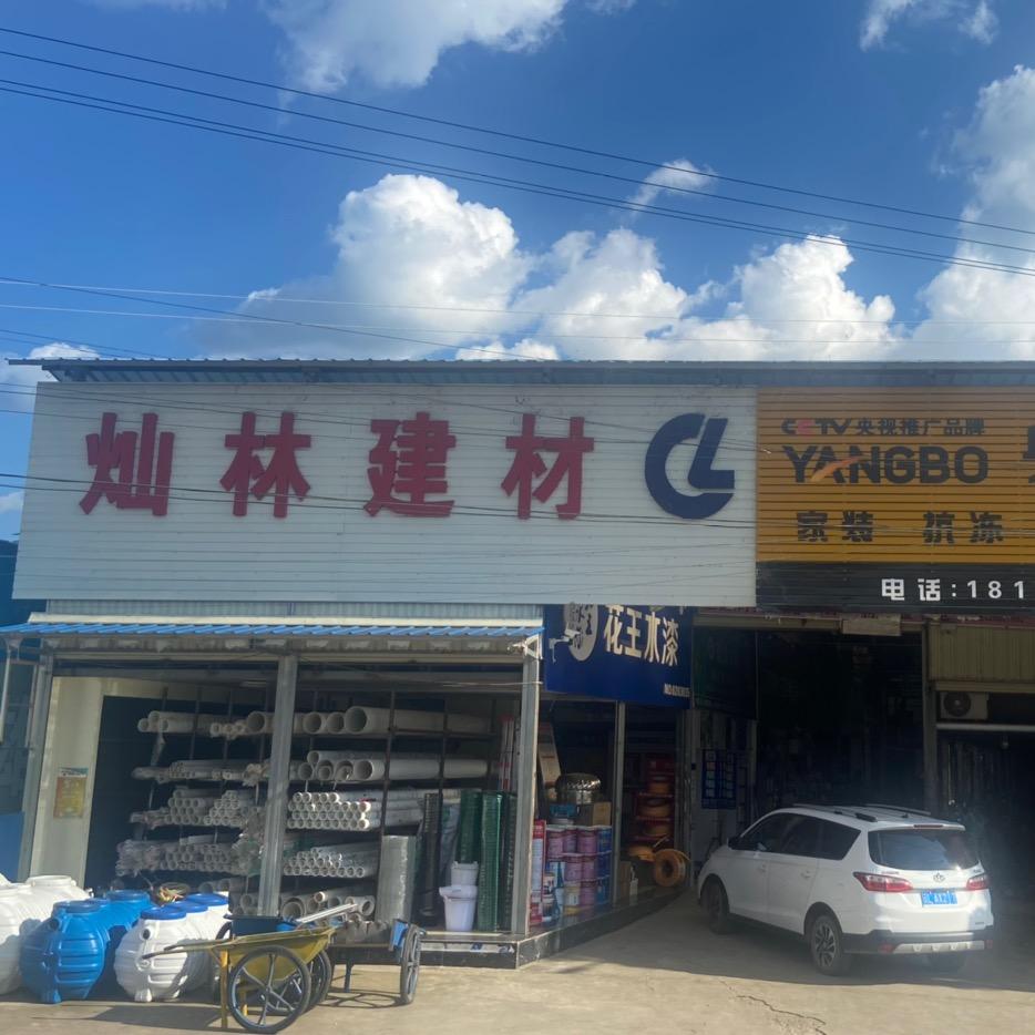 辛屯灿林建材阿梅