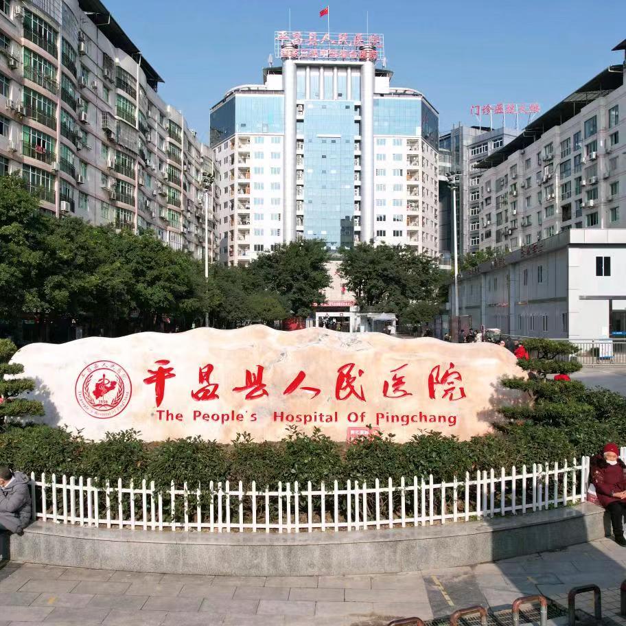 平昌县人民医院