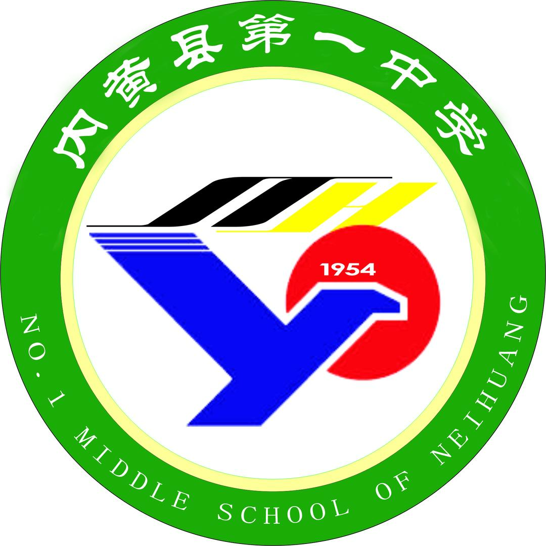 内黄县第一中学