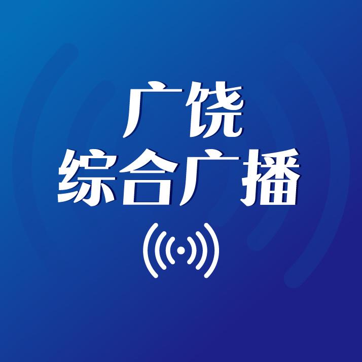 广饶综合广播