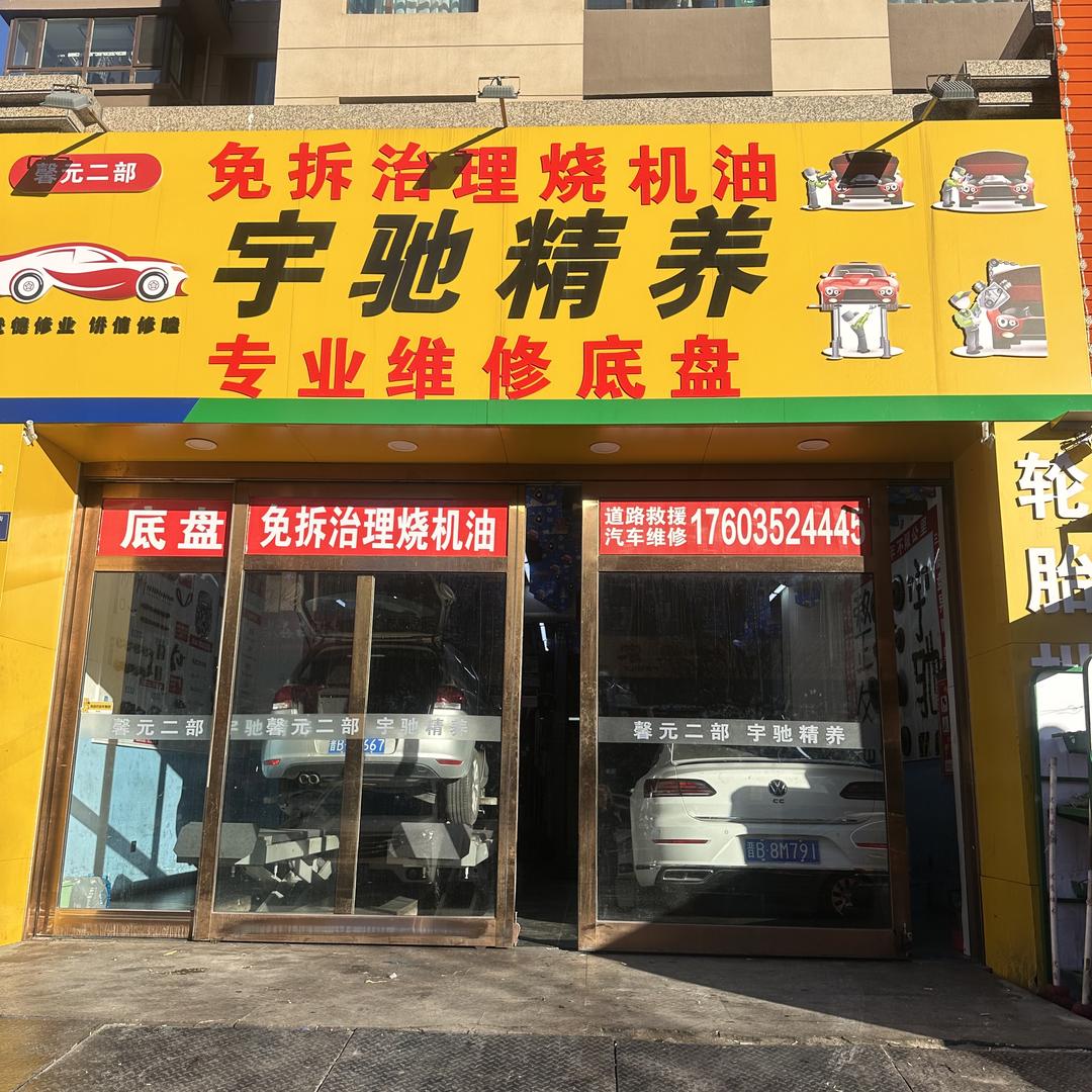 大同宇驰汽修小雅子