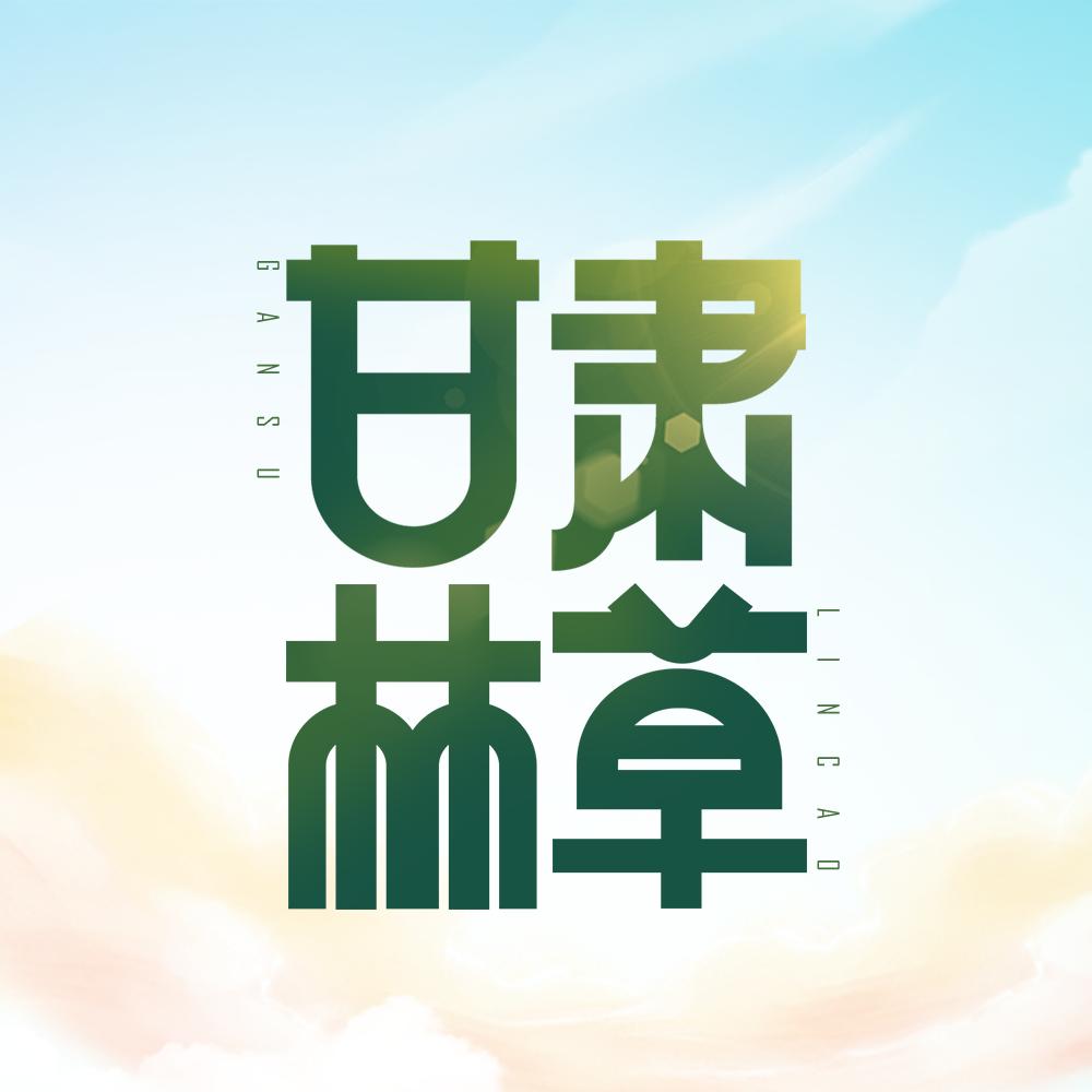 甘肃省林业和草原局
