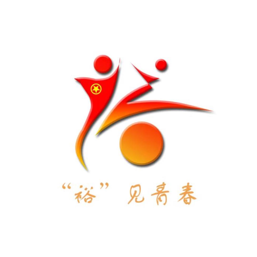 “裕”见青春