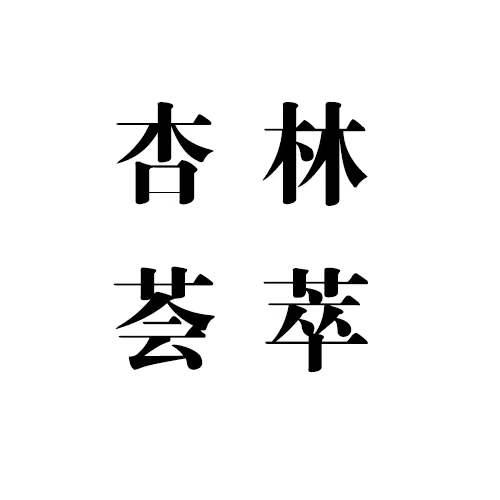 国医荟萃