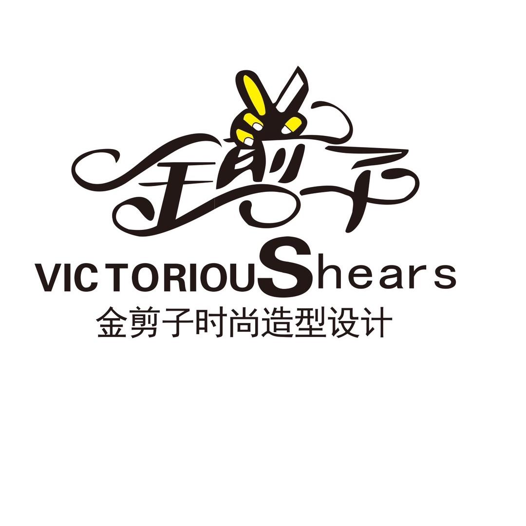 金剪子时尚造型设计