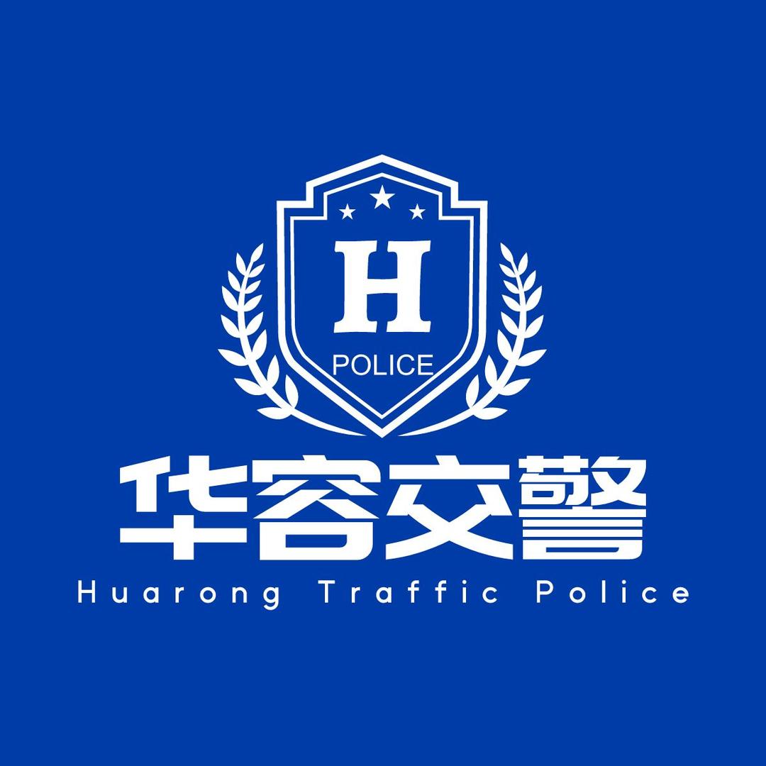 华容交警