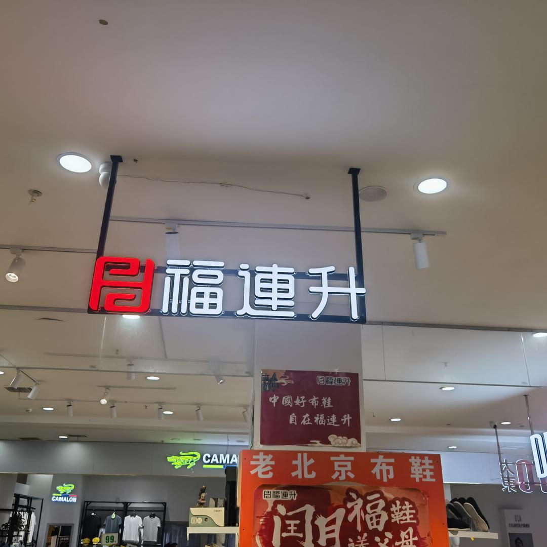 信阳羊山福连升老北京布鞋