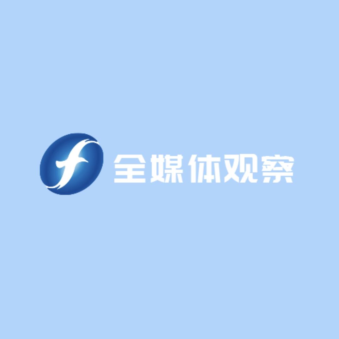 福建全媒体观察